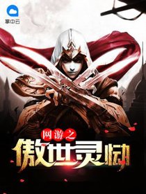 网游之傲世灵恸