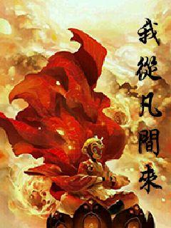 我从凡间来