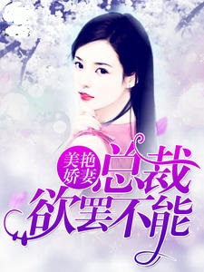美艳娇妻：总裁欲罢不能