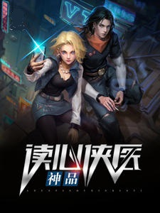 神品读心侠医