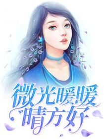 微光暖暖晴方好