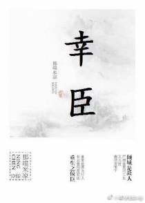 幸臣（gl）