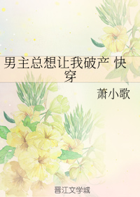 男主总想让我破产[快穿]