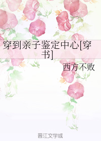 穿到亲子鉴定中心