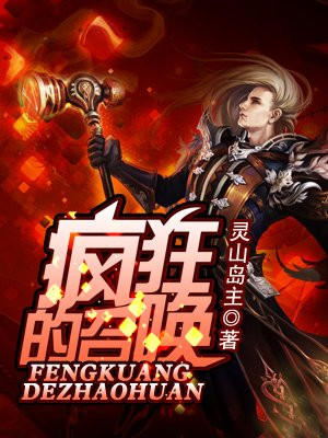 疯狂的召唤