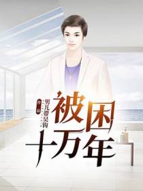 被困十万年