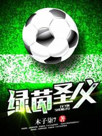 绿茵圣父