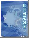 拯救世界从萝莉开始