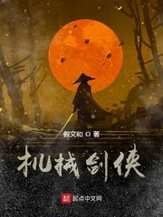 机械剑侠