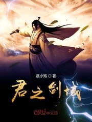 君之剑域