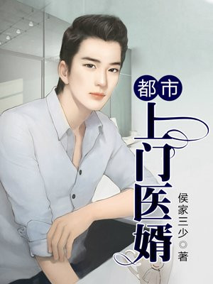 都市上门医婿