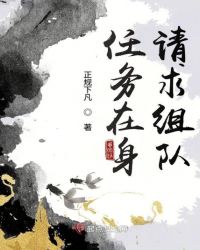 任务在身请求组队