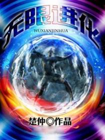 无限进化