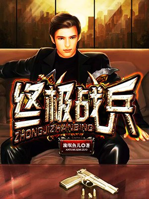 终极战兵