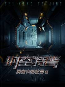 时空特警