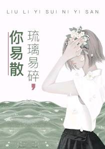 琉璃易碎你易散