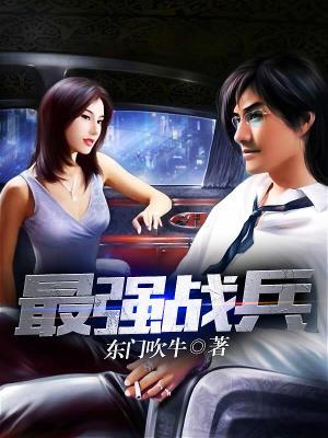 最强战兵叶枫