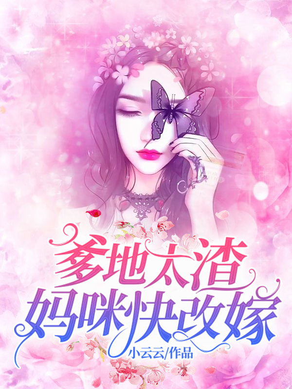 妈咪快改嫁温夏顾浔洲