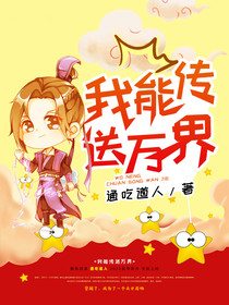 我能传送万界翟秋水