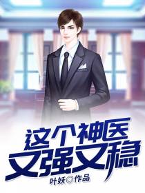 这个神医又强又稳杨凡林萱