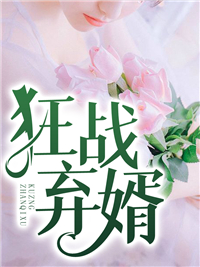 狂战弃婿江枫丁瑶
