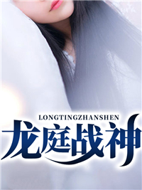 龙庭战神韩晨江梦莹