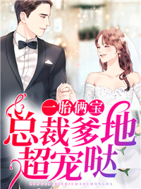总裁爹地超宠哒慕容雪秦毅