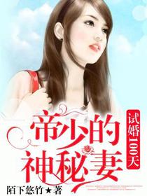 温若晴夜司沉帝少宠妻七天七夜
