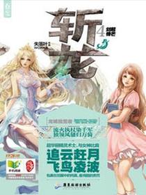 斩龙林婉儿