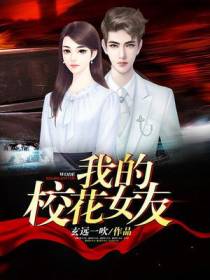 我的校花女友杨凡