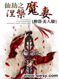 仙劫之涅槃魔妻