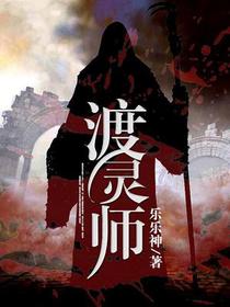 渡灵师