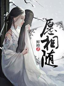 愿相随