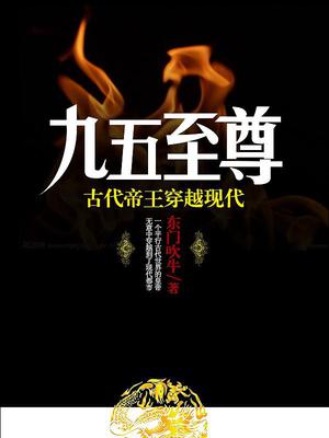 九五至尊