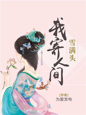 我寄人间雪满头姜雪瑶魏宁