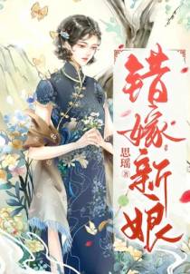 错嫁新娘