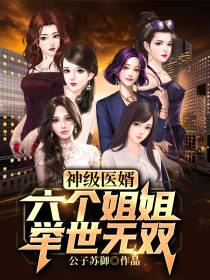 我的六个姐姐举世无双