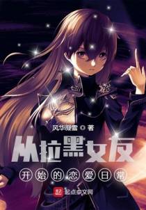 从拉黑女友开始的恋爱日常