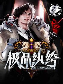 极品纨绔林逸