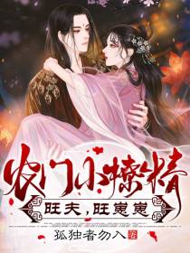 农门小撩精旺夫又旺崽