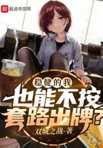 稳健的我也能不按套路出牌？