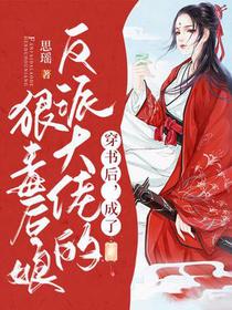 穿书后，成了反派大佬的狠毒后娘