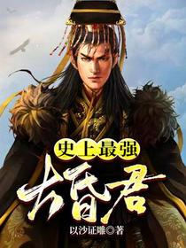 史上最强大昏君