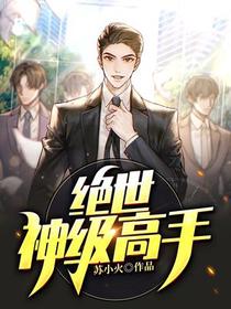 绝世神级高手