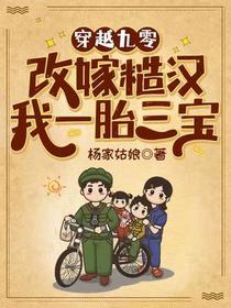 穿越九零，改嫁糙汉我一胎三宝