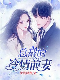 总裁的冷情前妻