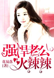 强悍老公火辣辣