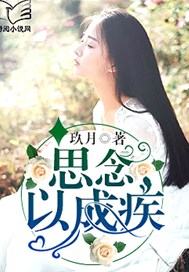 思念以成疾