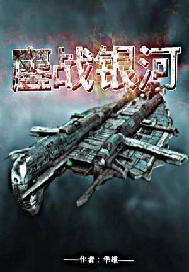 鏖战银河