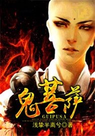 鬼菩萨